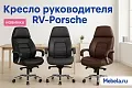 кресло RV-Порш
